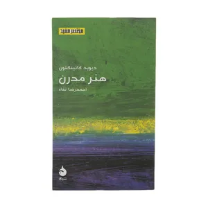 کتاب هنر مدرن اثر دیوید کاتینگتون نشر ماهی 