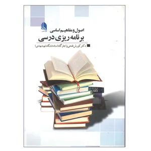 کتاب اصول و مفاهیم اساسی برنامه ریزی درسی اثر کوروش فتحی واجارگاه انتشارات علم استادان