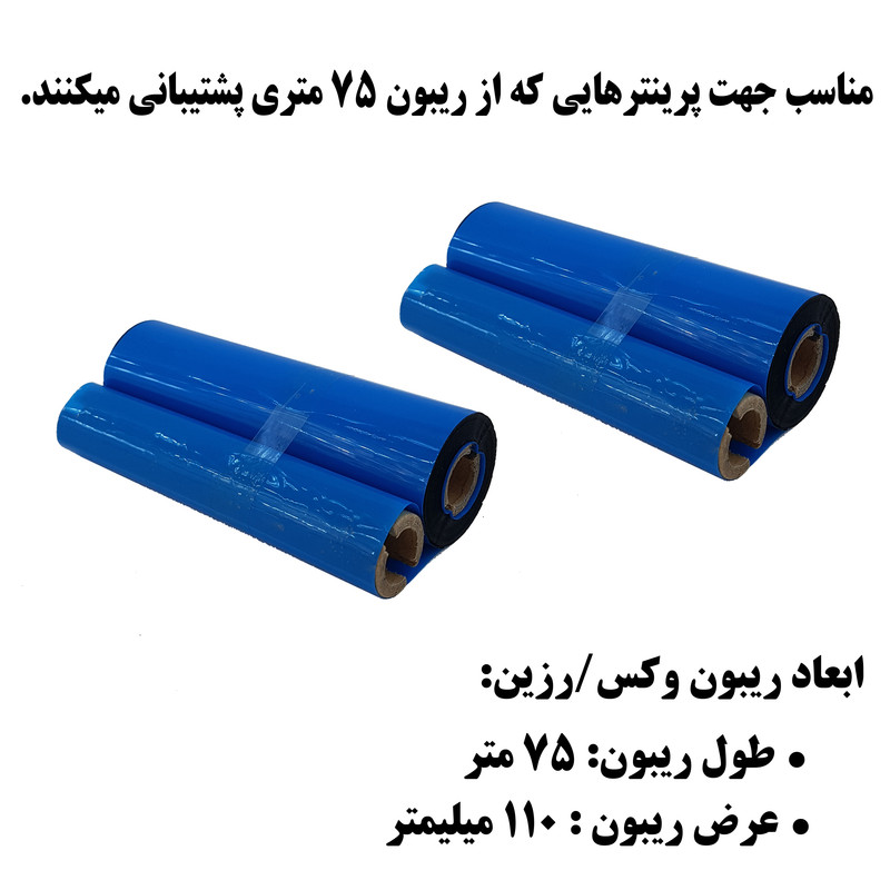 ریبون پرینتر لیبل زن مدل WAX/RESIN 110mm x 75m بسته 2 عددی