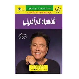 کتاب شاهراه کارآفرینی اثر رابرت و کیم کیوساکی انتشارات طاهریان