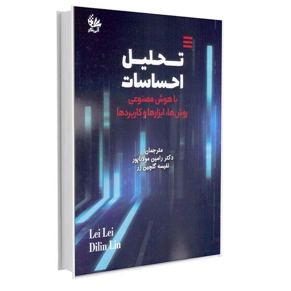 کتاب تحلیل احساسات با هوش مصنوعی اثر لی لی و دیلین لیو انتشارات آتی‌نگر