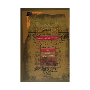 کتاب علم لدنی در اندیشه اسلامی اثر الکساندر تریگر ترجمه میثم کرمی و فاطمه نصرتی انتشارات نگاه معاصر