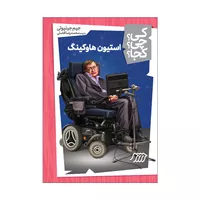 کتاب کی؟ چی؟ کجا؟ استیون هاوکینگ اثر جیم جیلیوتی انتشارات فنی ایران 