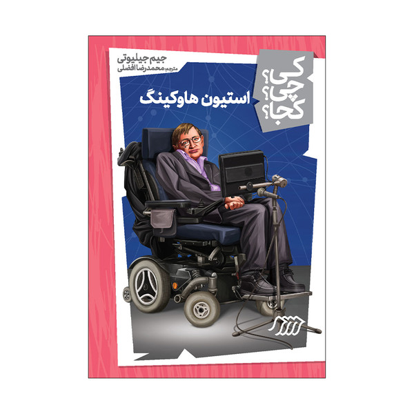 کتاب کی؟ چی؟ کجا؟ استیون هاوکینگ اثر جیم جیلیوتی انتشارات فنی ایران 