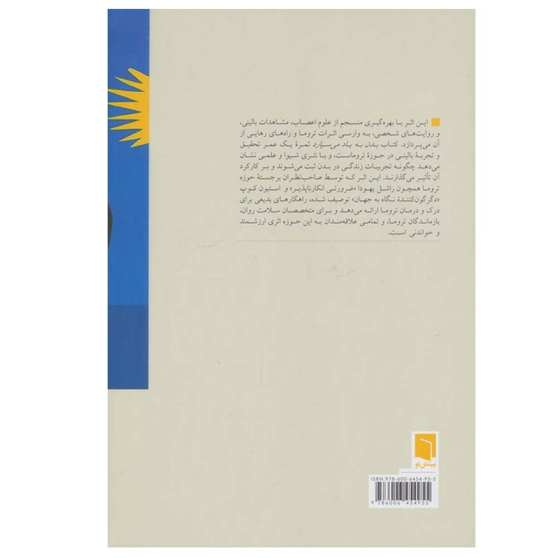 کتاب بدن به یاد می سپارد اثر بسل ون در کولک ترجمه مهسا هونجانی انتشارات بینش نو