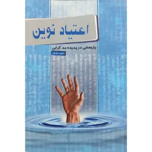 کتاب اعتیاد نوین اثر احمد تشکر انتشارات آل نبی