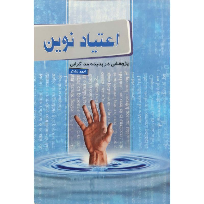 کتاب اعتیاد نوین اثر احمد تشکر انتشارات آل نبی