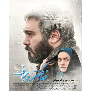 فیلم سینمایی خاکستر و برف اثر روح الله سهرابی