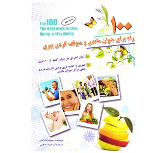 100 راه برای جوان ماندن و متوقف کردن پیری اثر جولیا مارانان نشر سلیس به انضمام نشانگر اختصاصی بوکاف