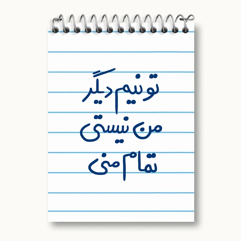 دفتر یادداشت 50 برگ خندالو مدل تو نیم دیگر من نیستی تمام منی کد 5664
