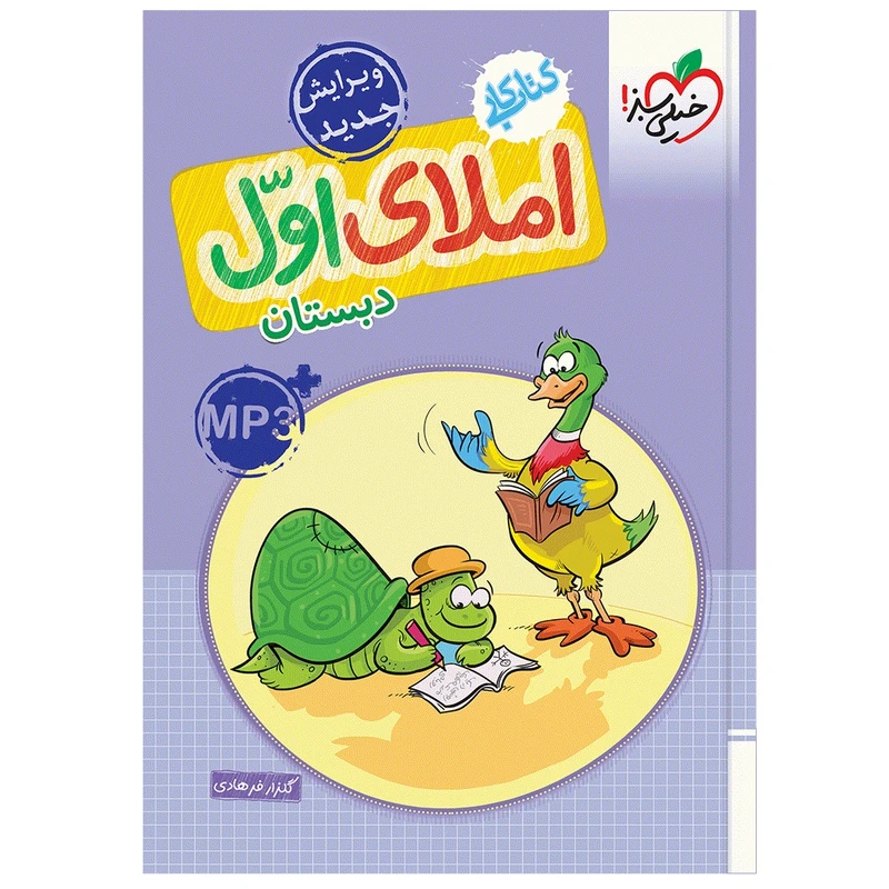 کتاب کار املا اول اثر گلزار فرهادی انتشارات خیلی سبز