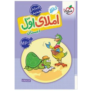 کتاب کار املا اول اثر گلزار فرهادی انتشارات خیلی سبز
