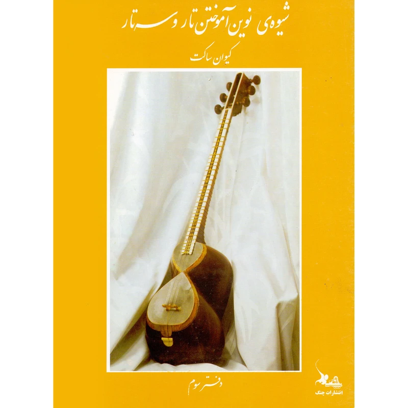 کتاب شیوه نوین آموختن تار و سه تار اثر کیوان ساکت انتشارات چنگ جلد 3