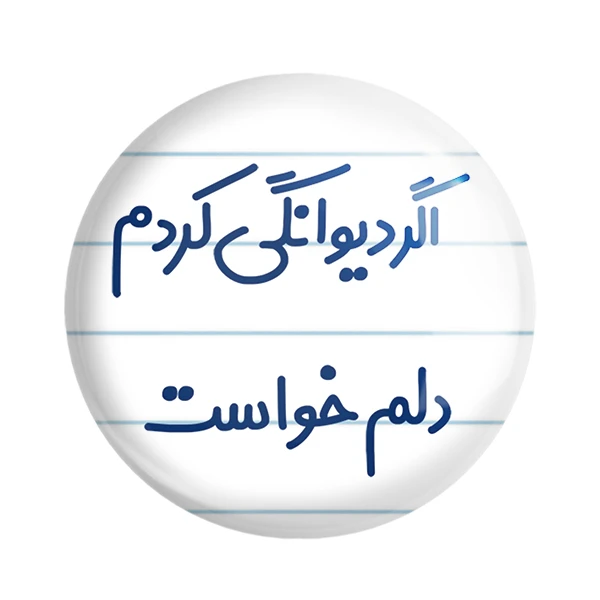 پیکسل خندالو مدل اگر دیوانگی کردم دلم خواست کد 6491