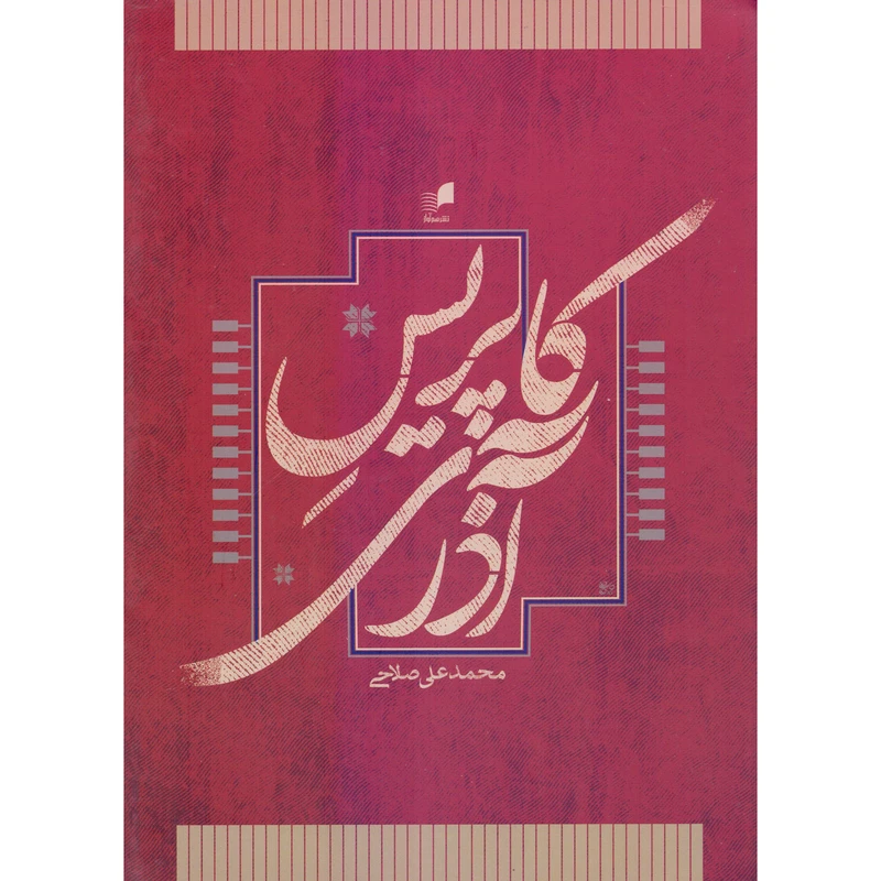 کتاب کاپریس آذری اثر محمدعلی صلاحی انتشارات هم آواز