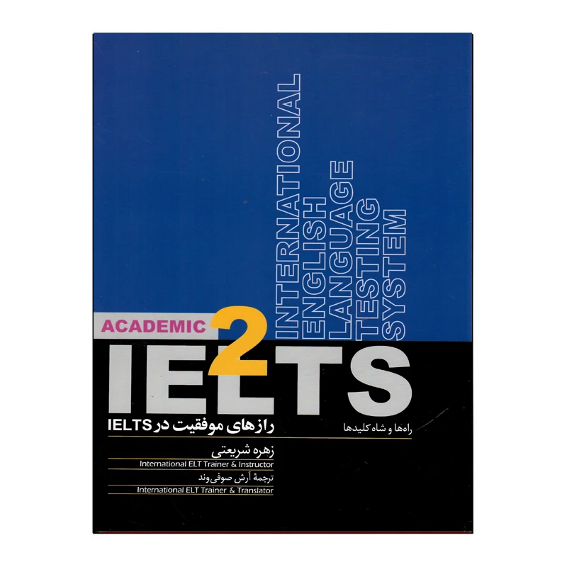 کتاب رازهای موفقیت در IELTS 2 راه ها و شاه کلیدها اثر زهره شریعتی و آرش صوفی وند نشر روزبهان 