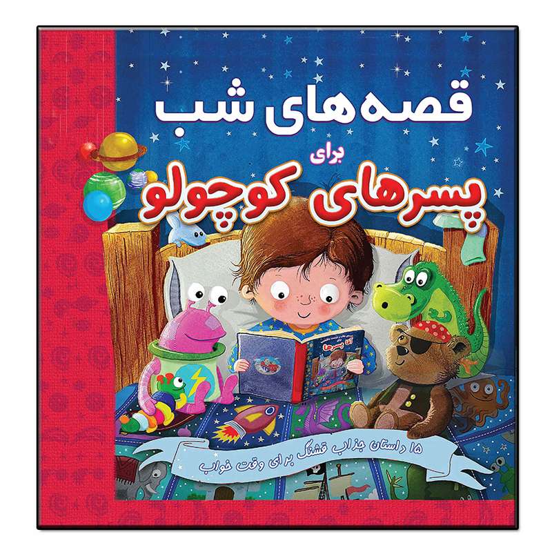 کتاب قصه های شب برای پسرهای کوچولو اثر جمعی از نویسندگان انتشارات فرشته