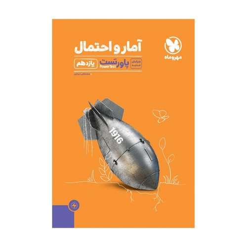 کتاب پاور تست آمار و احتمال یازدهم اثر مصطفی دیداری انتشارات مهروماه