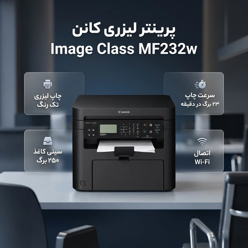 عکس شماره 2 : پرینتر لیزری کانن مدل image class mf232w