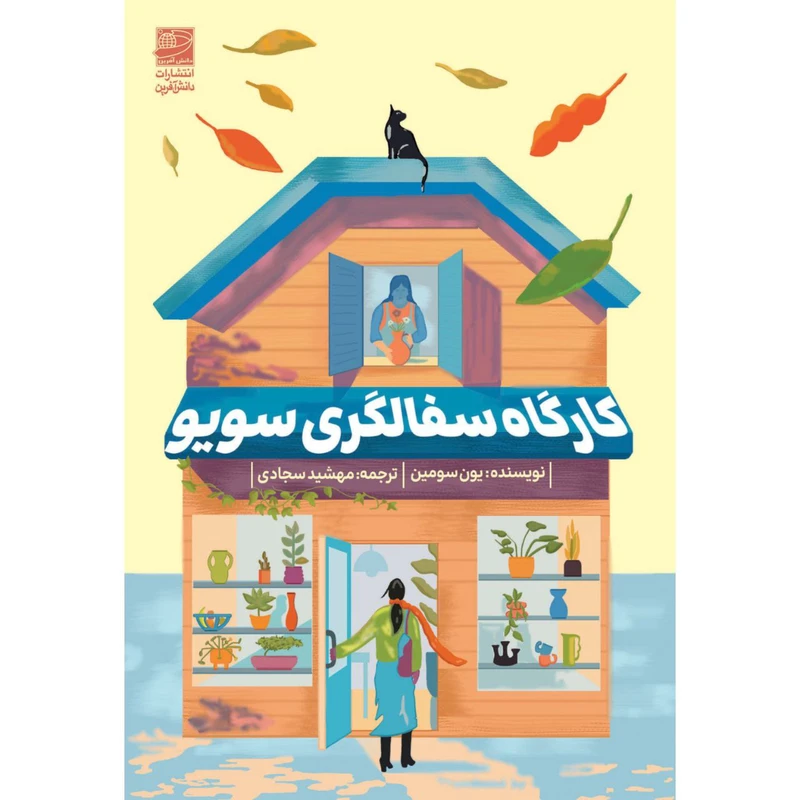 کتاب کارگاه سفالگری سویو اثر یون سومین ترجمه مهشید سجادی انتشارات دانش آفرین