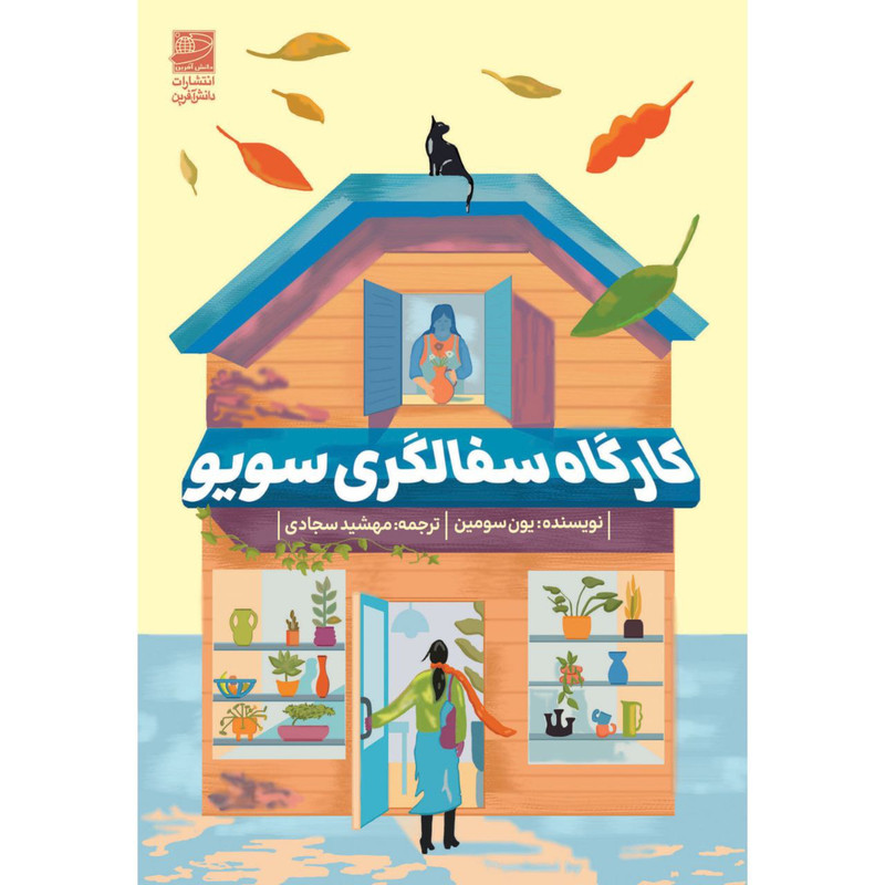 کتاب کارگاه سفالگری سویو اثر یون سومین ترجمه مهشید سجادی انتشارات دانش آفرین