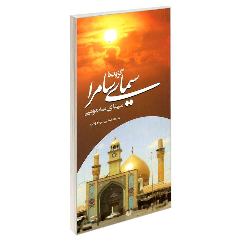 کتاب گزیده سیمای سامرا سینای سه موسی اثر محمد صحتی سر درودی نشر مشعر