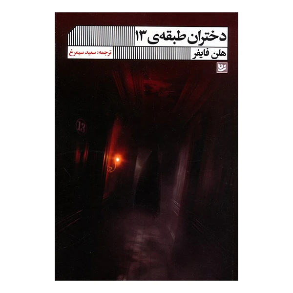 کتاب دختران طبقه ی 13 اثر هلن فایفر ترجمه سعید سیمرغ انتشارات گويا