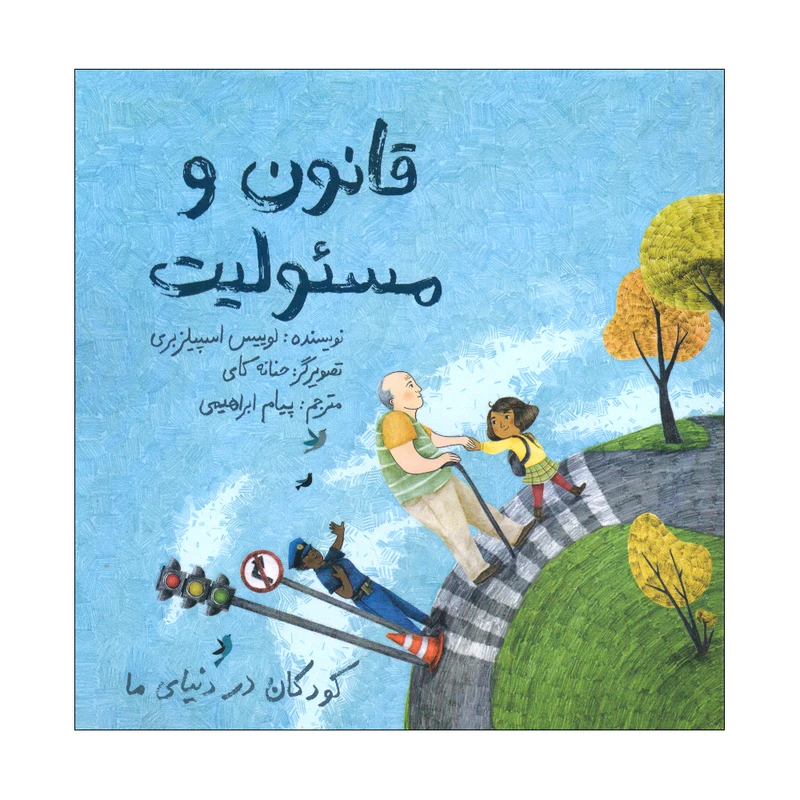 کتاب قانون و مسئولیت اثر لوییس اسپیلز بری انتشارات طوطی