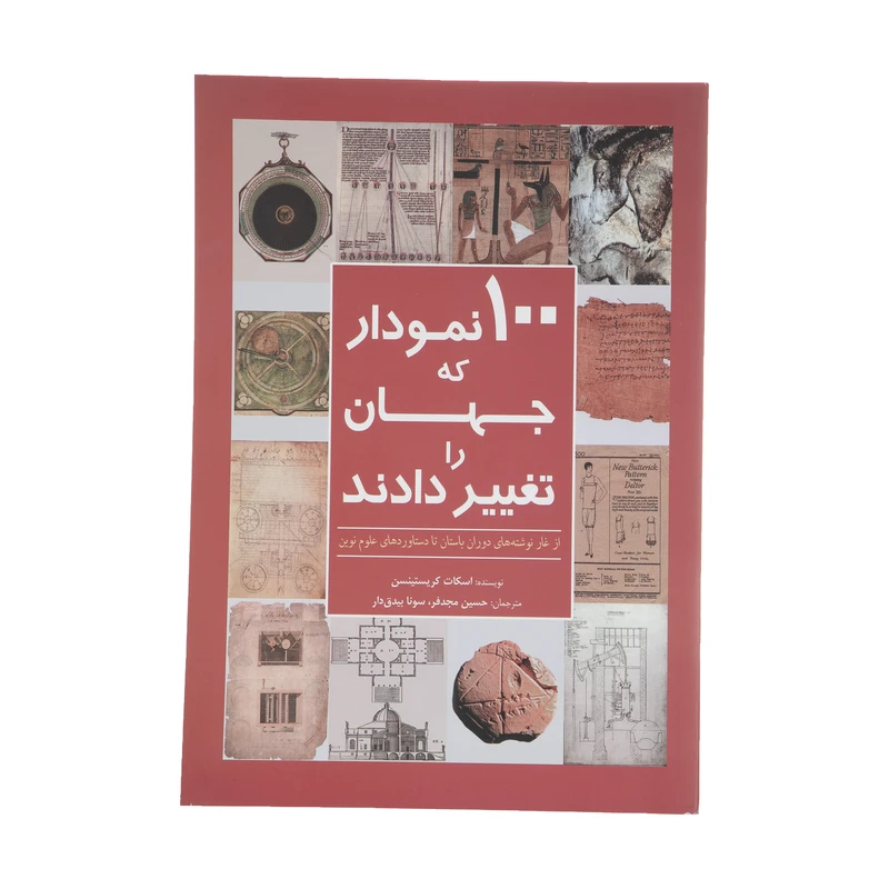 کتاب 100 نمودار که جهان را تغییر دادند اثر اسکات کریستینسن انتشارات سبزان