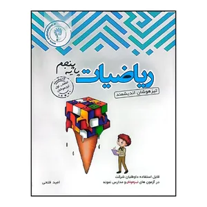 کتاب ریاضیات پایه پنجم تیزهوشان اندیشمند اثر امید فتحی انتشارات اندیشمند