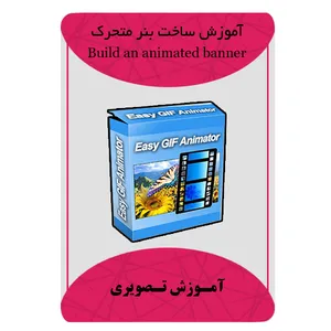 ویدئو آموزش ساخت بنر متحرک نشر مبتکران
