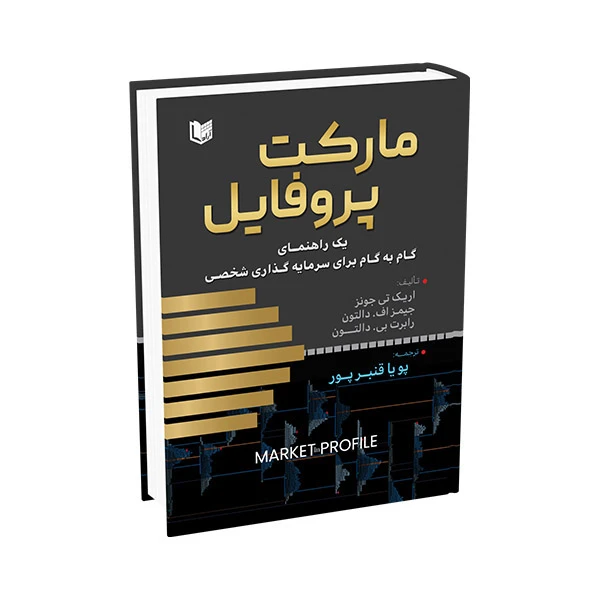 کتاب مارکت پروفایل اثر اریک تی جونز جیمز اف دالتون رابرت بی دالتون ترجمه پویا قنبرپور انتشارات آراد کتاب