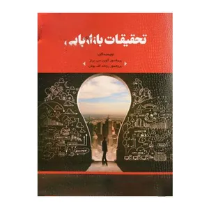 کتاب تحقیقات بازاریابی اثر جمعی از نویسندگان انتشارات کتاب مهربان