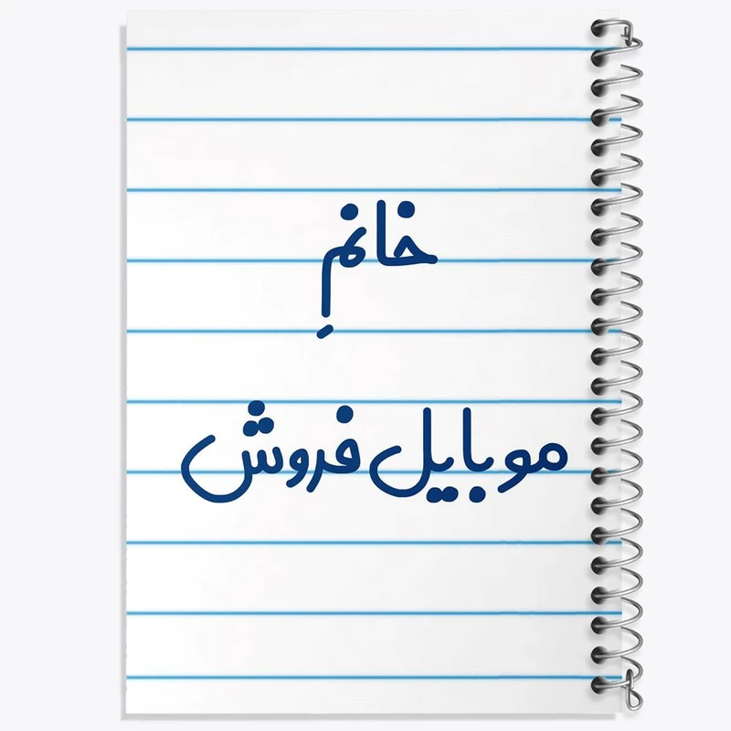 دفتر ژورنال نویسی 50 برگ خندالو مدل نقطه ای طرح خانم موبایل فروش کد 7990