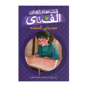 کتاب قصه ها و رازهای الف تا ی مومیایی گمشده اثر ران روی انتشارات پیام مشرق