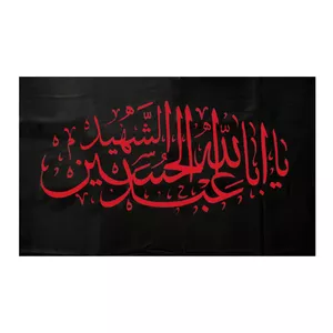 پرچم طرح یا ابا عبدالله الحسین الشهید Pab 1011
