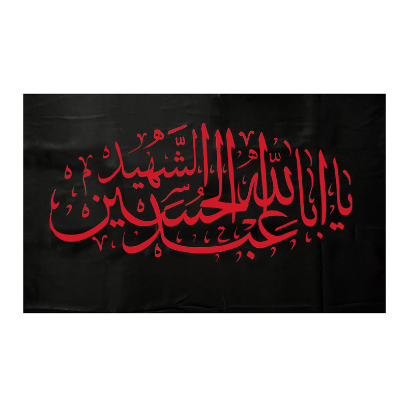 پرچم طرح یا ابا عبدالله الحسین الشهید Pab 1011