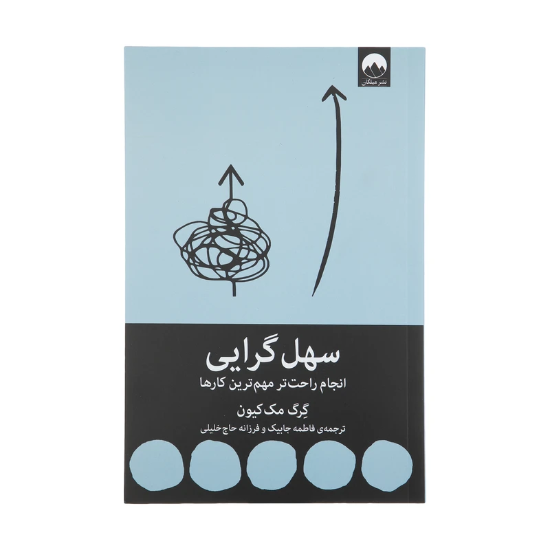 كتاب سهل گرايي اثر گرگ مك كيون نشر ميلكان