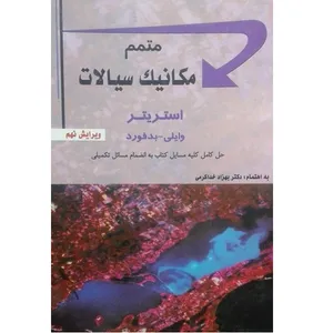 کتاب متمم مکانیک سیالات اثر دکتر بهزاد خداکرمی انتشارات ارشد سپاهان 
