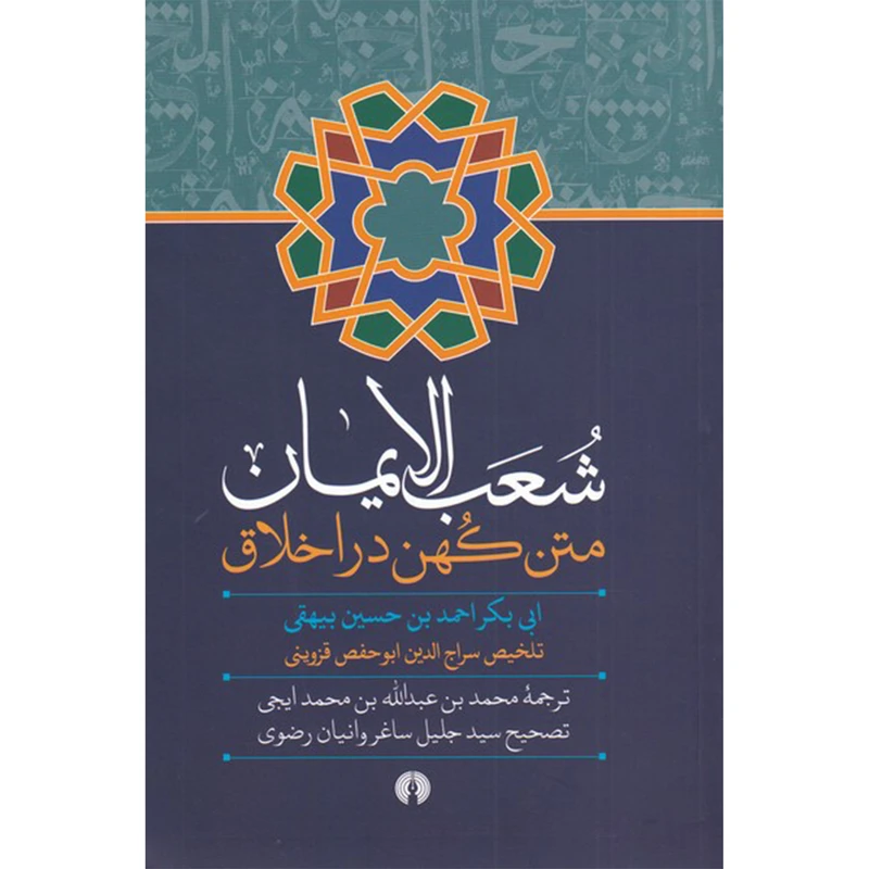 کتاب شعب الایمان متن‌ کهن‌ در‌ اخلاق اثر ابی بکر احمد بن حسین بیهقی نشر علمی فرهنگی