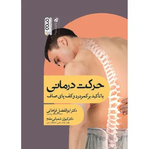 کتاب حرکت درمانی با تأکید بر کمردرد و کف پای صاف اثر دکتر ابوالفضل فراهانی و دکتر کیوان شعبانی مقدم انتشارات حتمی