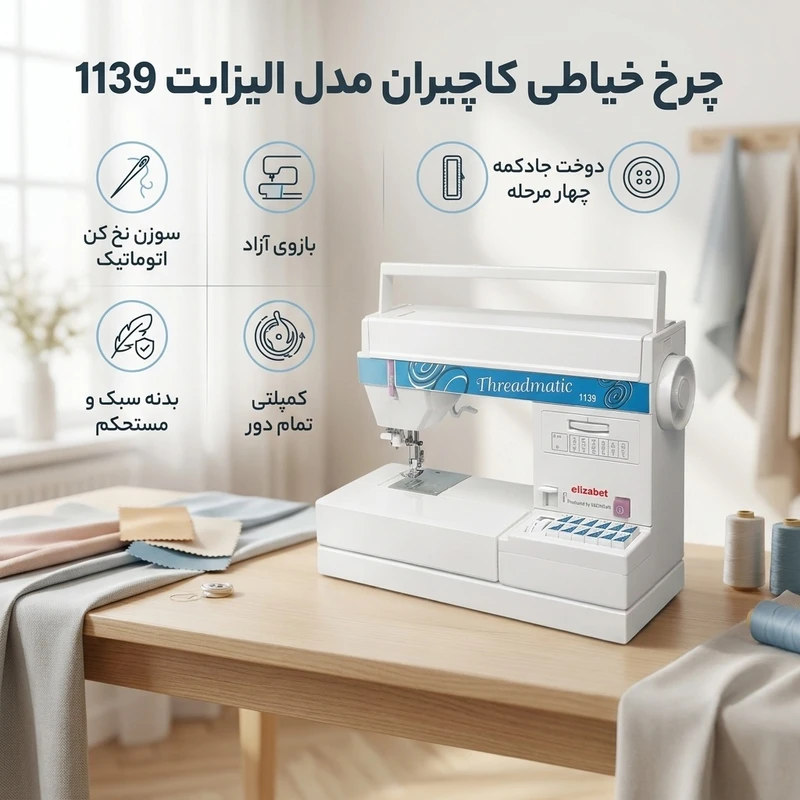 عکس شماره 2 : چرخ خیاطی کاچیران مدل الیزابت 1139