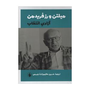 کتاب آزادی انتخاب اثر میلتن و رزفریدمن انتشارات فرزان روز