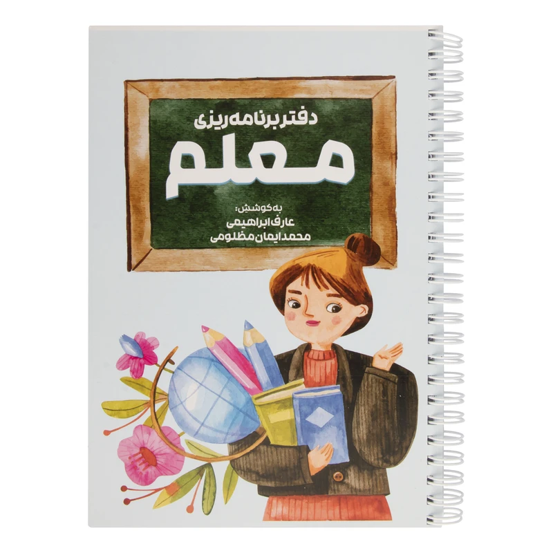 دفتر برنامه ریزی 70 برگ معلم مدل آبرنگ کد teacherplanner