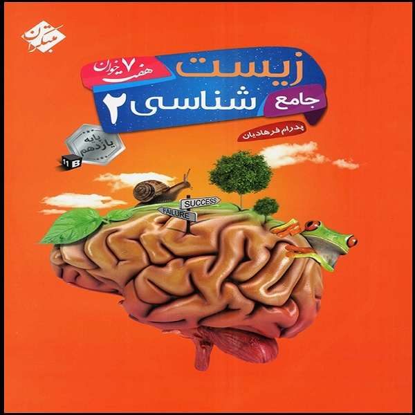 کتاب زیست شناسی یازدهم جامع هفت خوان اثر پدرام فرهادیان انتشارات مبتکران