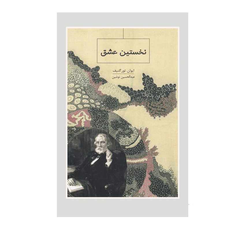 کتاب نخستین عشق اثر ایوان تورگینیف انتشارات ارس