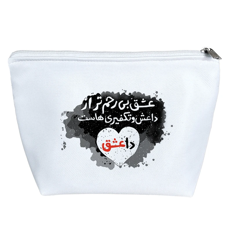 کیف لوازم آرایش دخترانه خندالو مدل عشق بی رحم تر از داعش و تکفیری هاست  کد 191