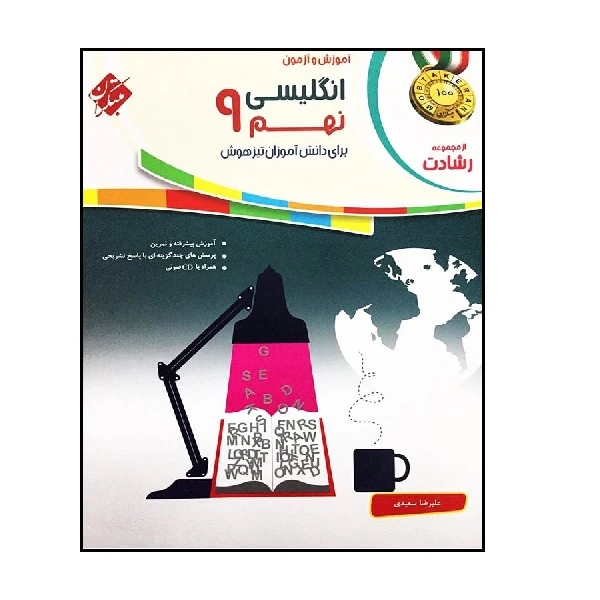 کتاب زبان انگلیسی نهم رشادت اثر علیرضا سعیدی انتشارات مبتکران