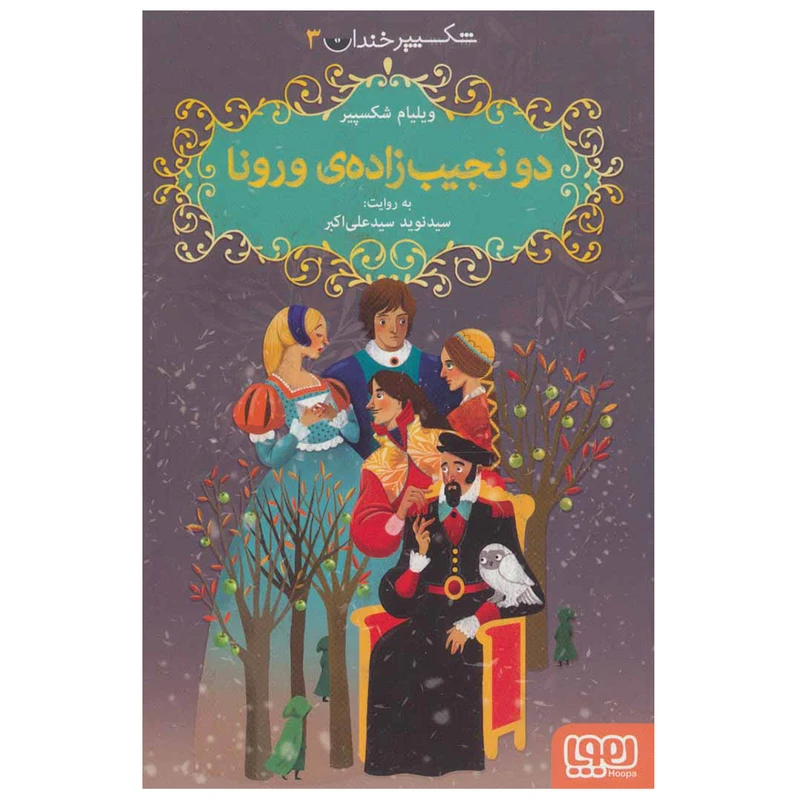 کتاب  شکسپیر خندان 3  دو نجیب زاده ی ورونا اثر ویلیام شکسپیر نشر هوپا