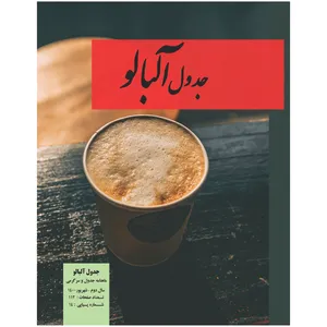    مجله جدول آلبالو شماره 14